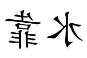 水靠 意思